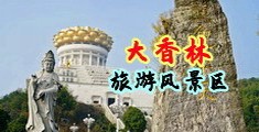 美女扒开尿口自慰中国浙江-绍兴大香林旅游风景区